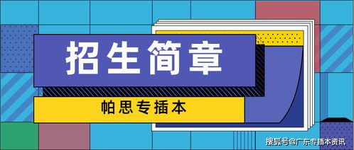 广东医科大学2020年专插本招生简章解析与保险产品代理销售策略