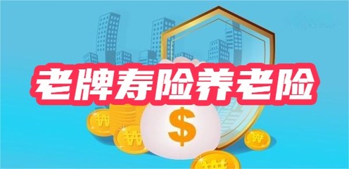 老牌寿险公司养老金产品对比 如何挑选并代理销售以实现超额收益